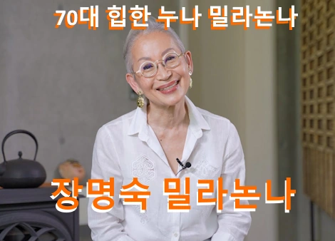장명숙 디자이너 밀라논나 프로필