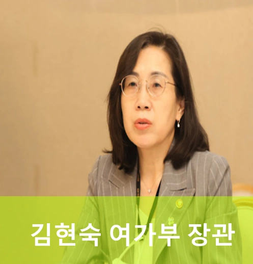 김현숙 장관 