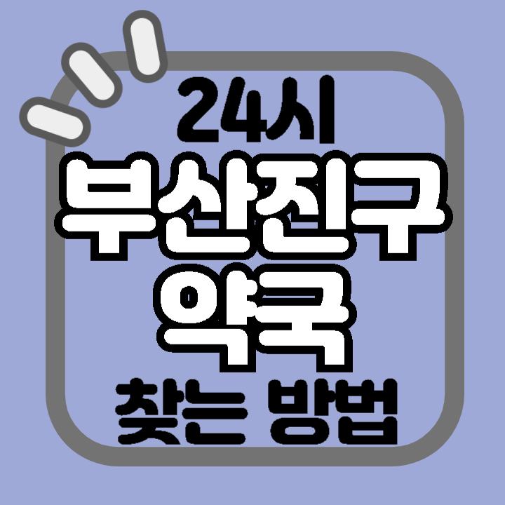 부산진구 서면 24시 야간 주말 공휴일 명절 추석 설 약국 병원 동물병원 찾기