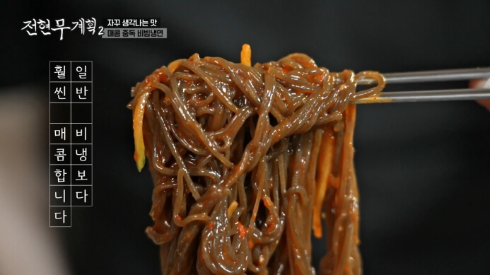 전현무-비빔냉면