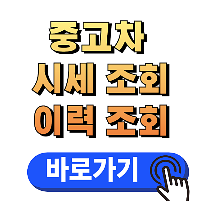 중고차 시세 조회하기
