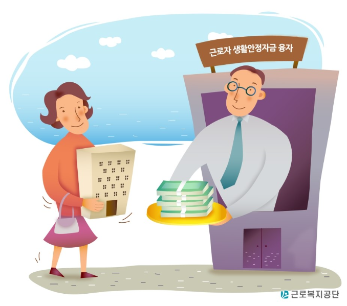 근로복지공단 대출