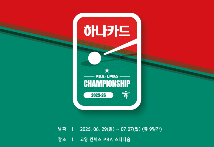 하나카드 PBA‑LPBA 챔피언십 2025