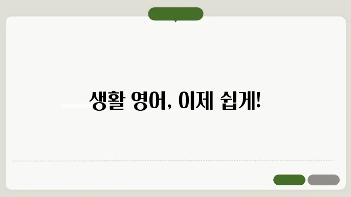 생활영어회화 정보 총정리