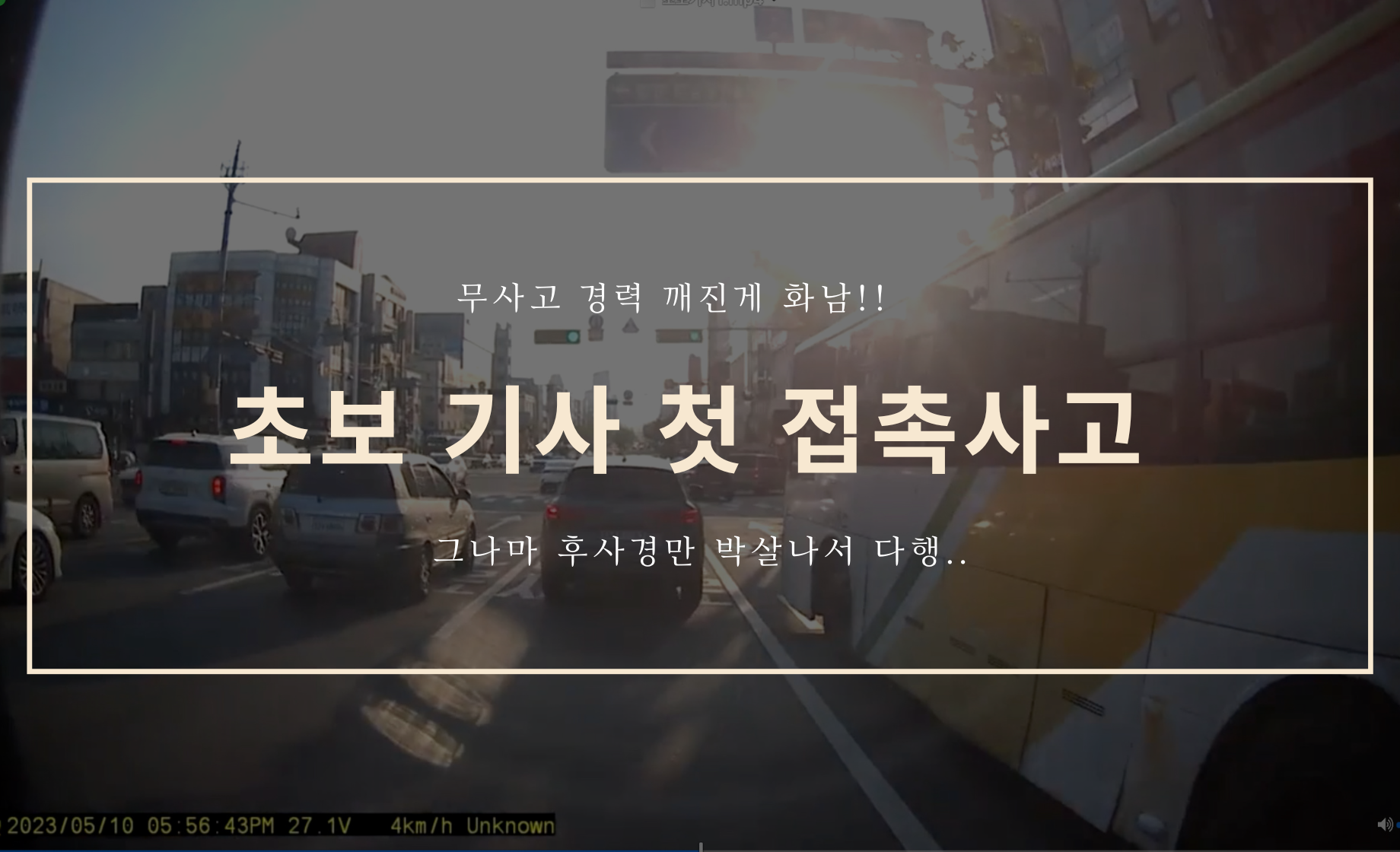 초보 기사 접촉 사고