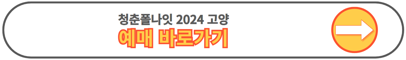 청춘폴나잇 2024 고양