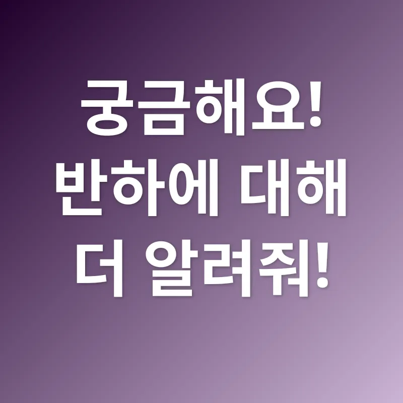반하_4