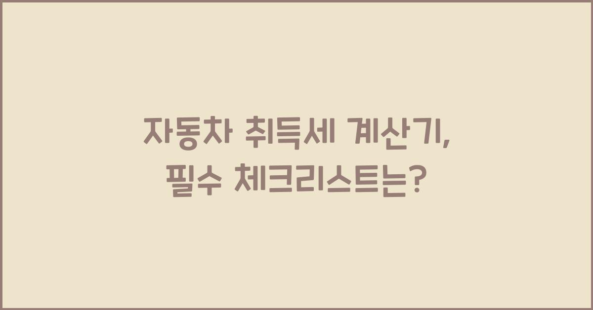 자동차 취득세 계산기