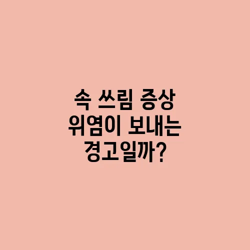 속 쓰림 증상 위염이 보내는 경고일까?