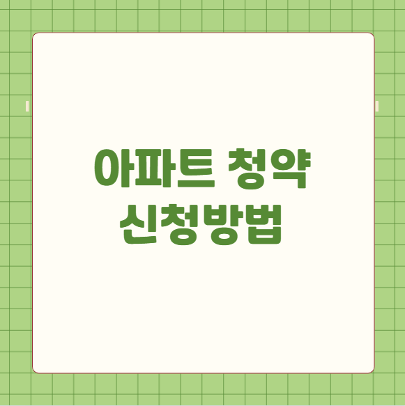 아파트 청약 신청방법