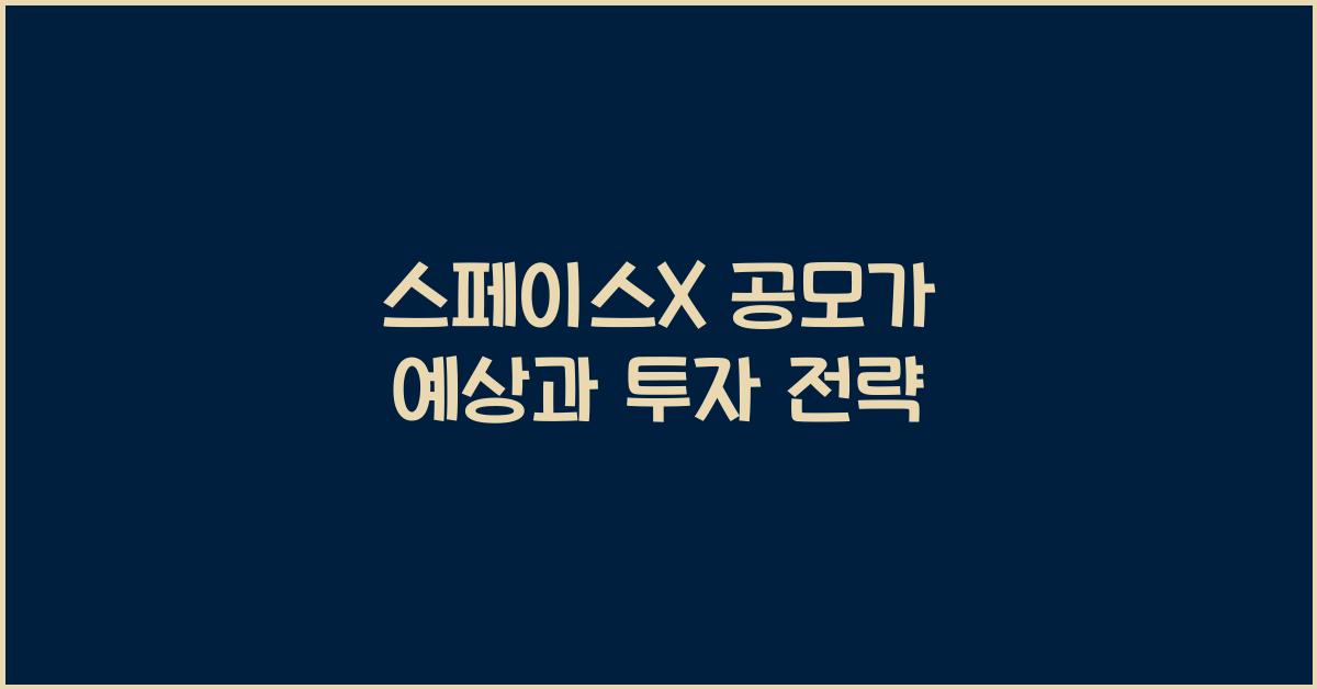 스페이스X 공모가