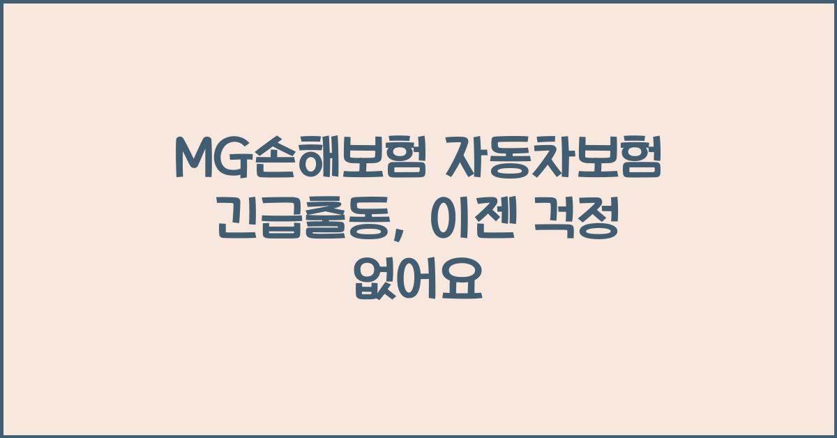 MG손해보험 자동차보험 긴급출동
