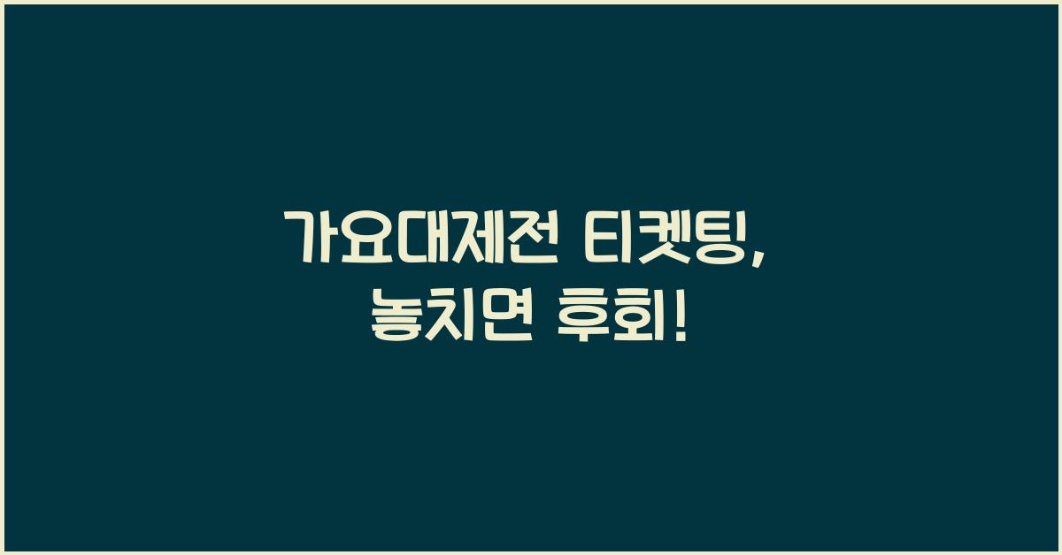 가요대제전 티켓팅