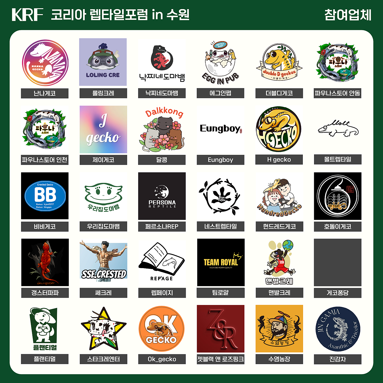2025 수원 메쎄 파충류 행사 박람회 렙타일 포럼 더쥬