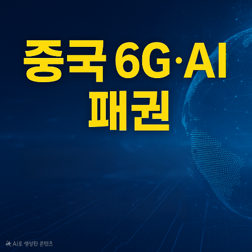 2025 세계 인터넷 대회로 본 중국의 기술 야망 (6G, AI, 디지털 인프라)