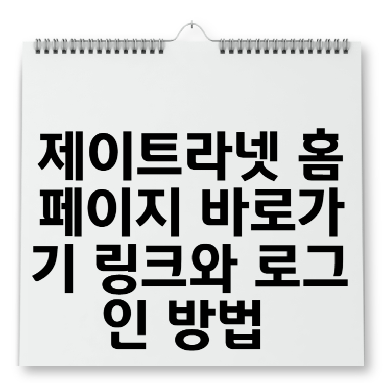 제이트라넷 홈페이지 바로가기 링크와 로그인 방법 (j3.jtranet.co.kr)