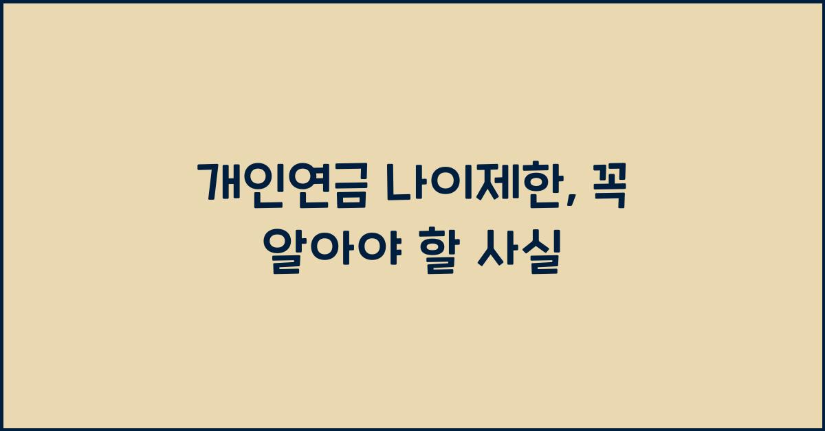 개인연금 나이제한