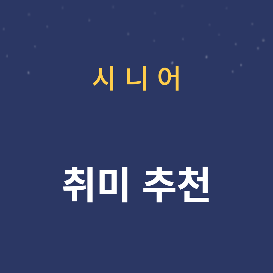 나이 든 어르신을 위한 취미 추천