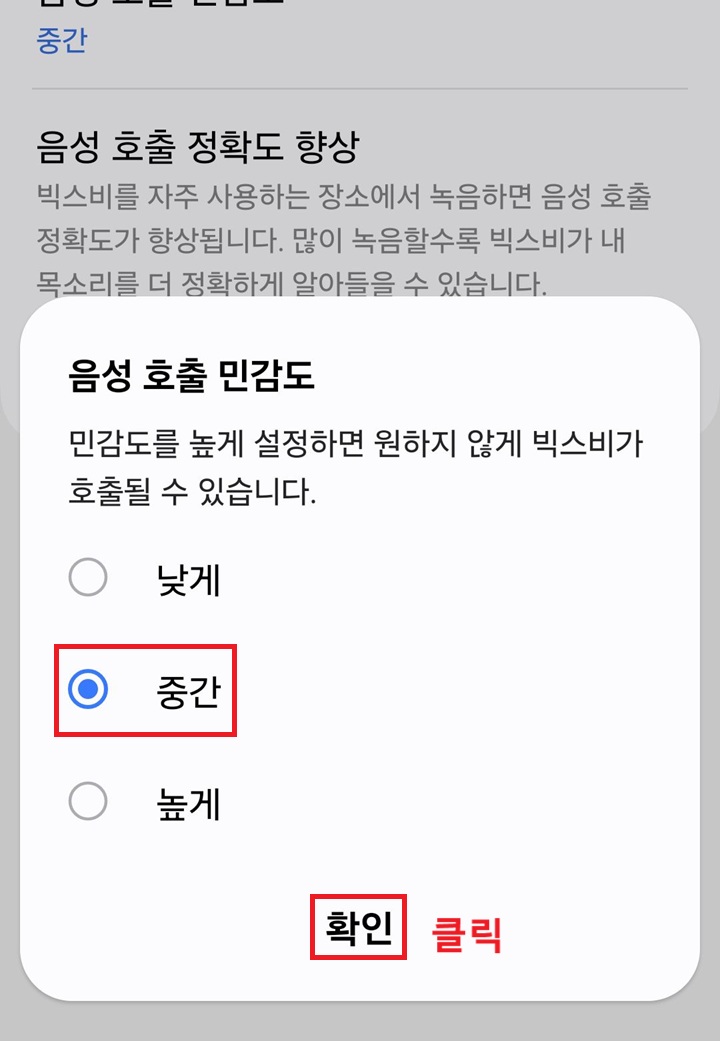 음성 호출 민감도 창에서 중간에 선택되어있음
