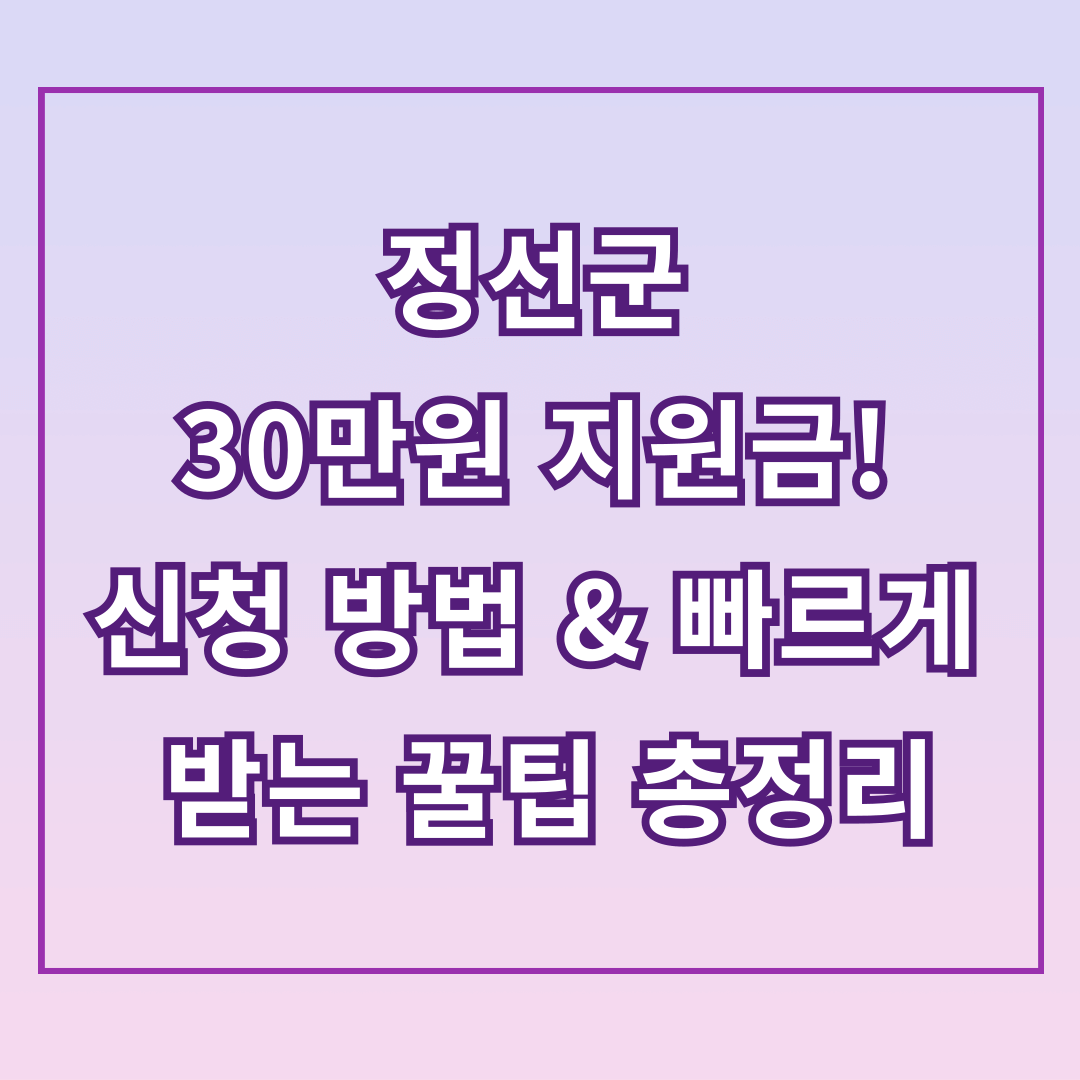 정선군 민생회복지원금 30만원! 신청 방법 & 빠르게 받는 꿀팁 총정리