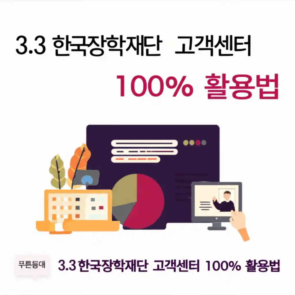 푸른등대 한국장학재단 홈페이지 고객센터 활용법, 자주 묻는 질문(FAQ) 및 문의처 안내 이미지.