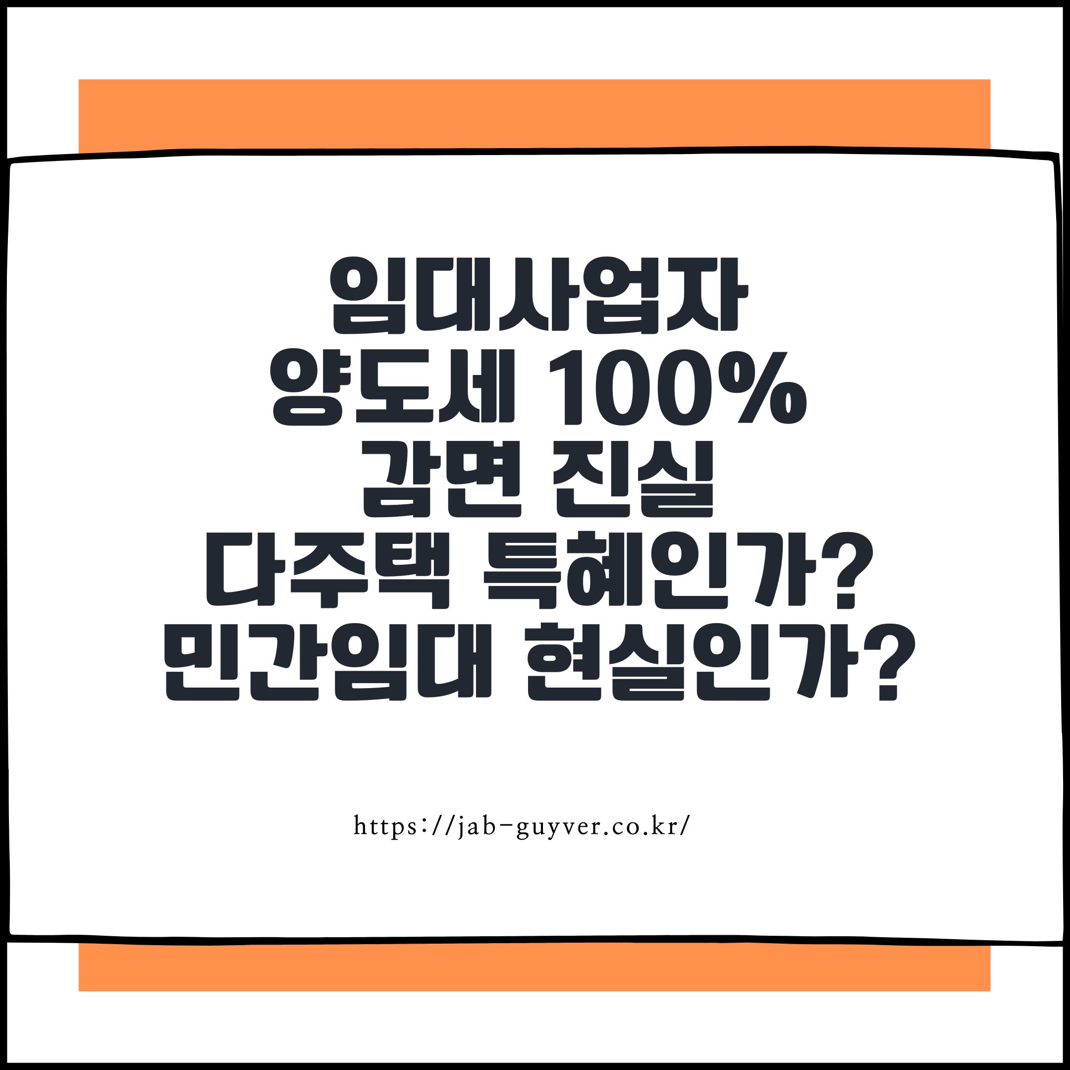 임대사업자 양도세 100% 감면 진실 다주택 특혜인가 민간임대 현실인가