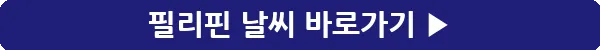 button_필리핀 날씨_27