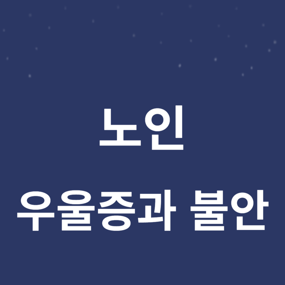 침묵을 깨다: 노인 우울증과 불안