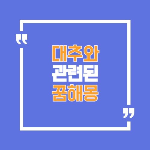 대추 먹는 꿈, 많이 달려있는 꿈, 따서 먹는 꿈 등 실생활에서 잘 꾸는 대추꿈