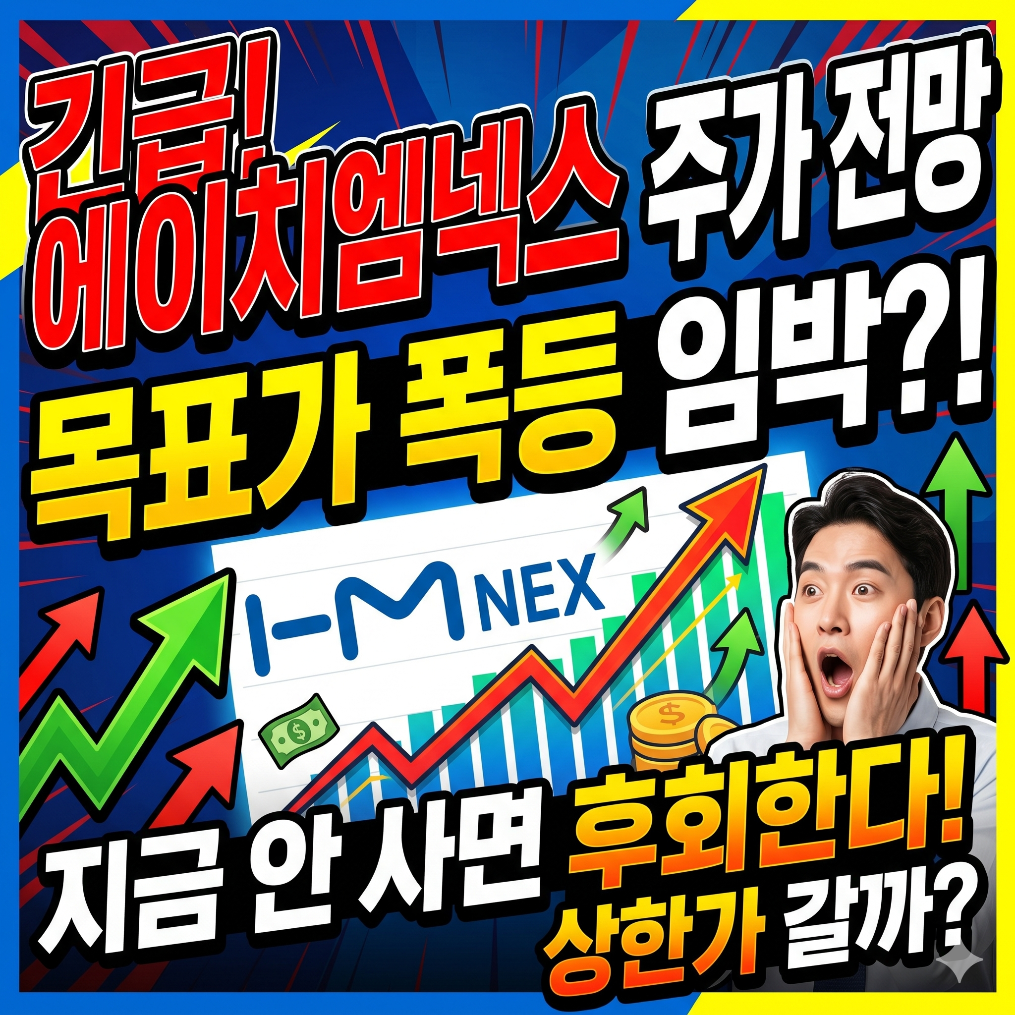 에이치엠넥스 주가 전망