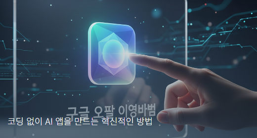 구글 오팔(Google Opal)
