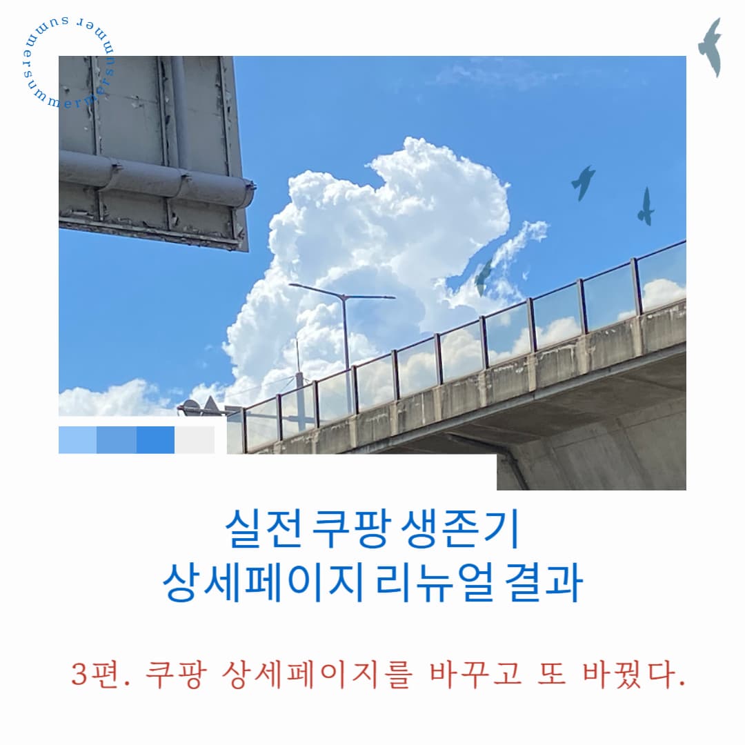 쿠팡 로켓그로스 생존기 - 3편. 상세페이지 리뉴얼, 직접 해본 결과