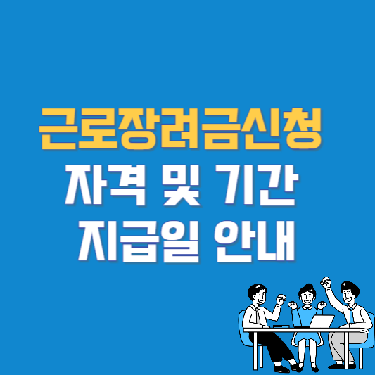 근로장려금신청 자격 및 기간 지급일 안내