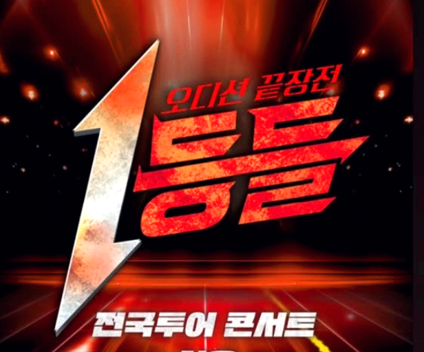 1등들