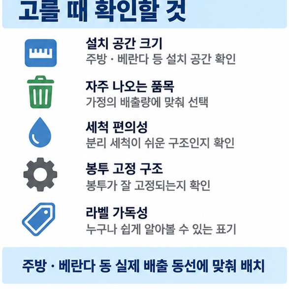 재활용 분리수거함을 고를 때 공간 크기 품목 세척 편의 봉투 고정 라벨을 확인하는 체크리스트 인포그래픽