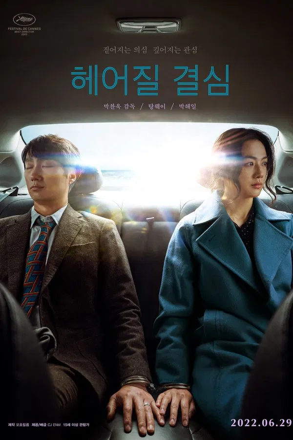 영화 헤어질 결심