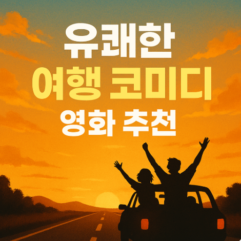 유쾌한 여행 코미디 영화 추천 관련 사진