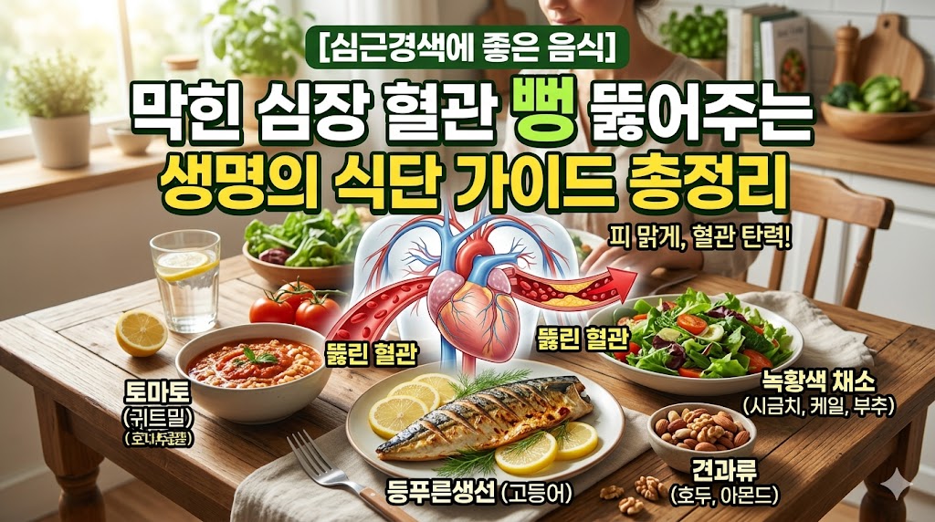 심근경색에 좋은 음식