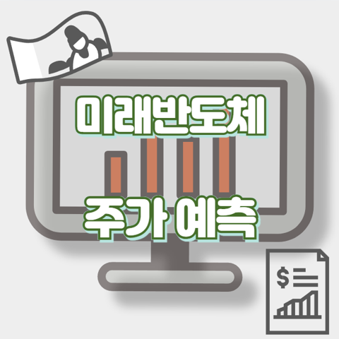 미래반도체_썸네일