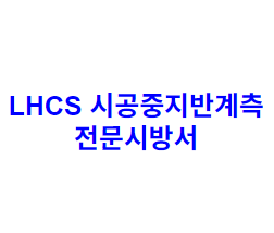 LHCS 시공중지반계측 전문시방서