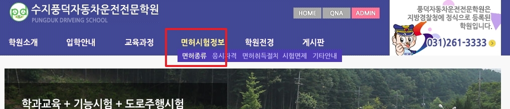 운전면허 종류별 상세 정보를 확인할 수 있는 웹사이트 화면