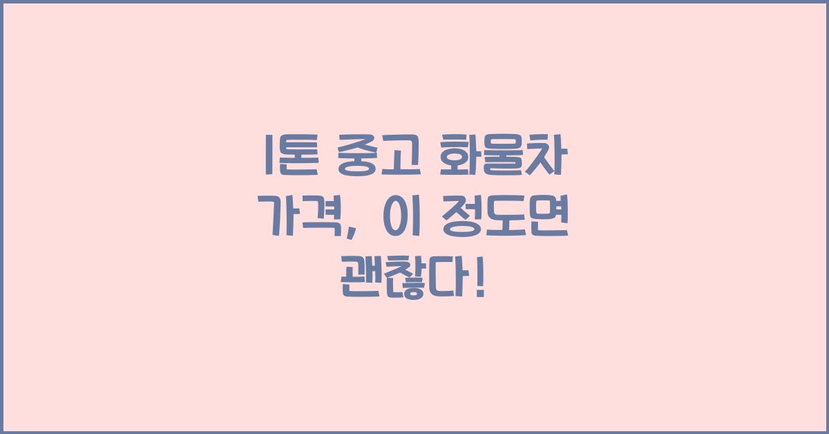1 톤 중고 화물차 가격