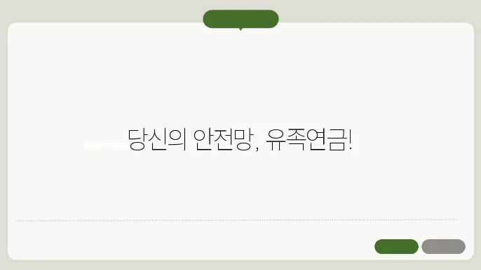 유족연금[유족연금 조건, 유족연금금액]
