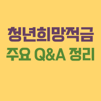 청년희망적금 주요 Q&amp;A