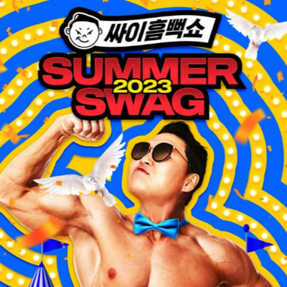 싸이 흠뻑쇼 일정 예매 가격 티케팅