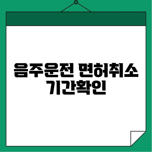 음주운전 면허취소 기간확인