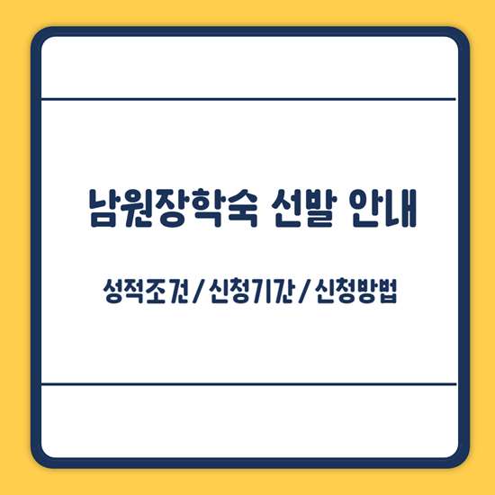 남원장학숙 신청방법