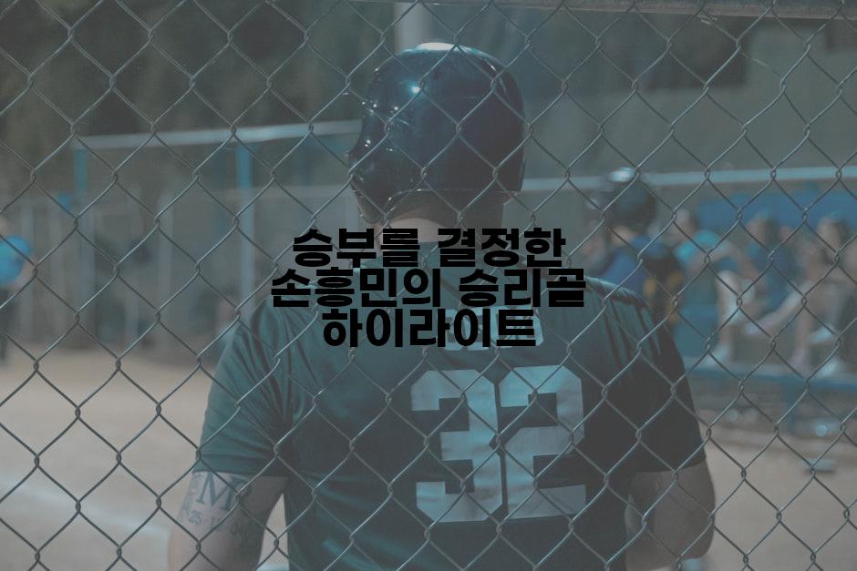 승부를 결정한 손흥민의 승리골 하이라이트