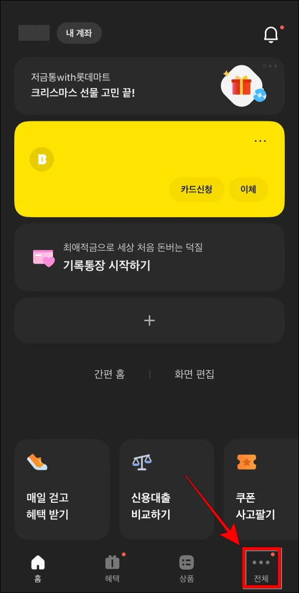 카카오뱅크 앱 하단의 '전체'를 선택