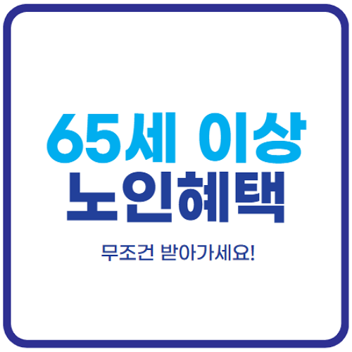 65세이상-노인-혜택